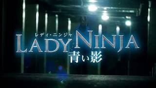 Lady Ninja: A Blue Shadow (Lady Ninja: aoi kage) theatrical trailer - Ken'ichi Fujiwara movie
