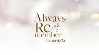 [Official Teaser] Always Remember รักเธอฝังใจ