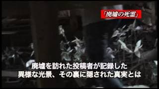 「封印映像１５　廃墟の死霊」予告