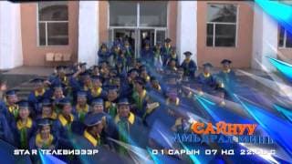 Сайн уу амьдрал минь 1-р сарын 7-нд Стар телевизээр