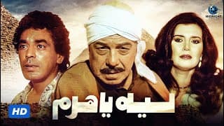 فيلم ليه يا هرم | بطولة فريد شوقي وميرفت أمين ومحمد منير