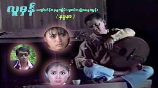 လူမှန် (နမူနာ) - ကျော်ဟိန်း၊ လူမင်း၊ မျိုးသန္တာထွန်း၊ နန္ဒာလှိုင် - မြန်မာဇာတ်ကား- Myanmar Movie