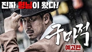 [최초공개] 영화 구마적 예고편