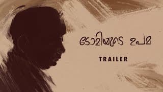 Tommyude Upama | The Parable of Tommy | Trailer | Vimal Jose Thachil