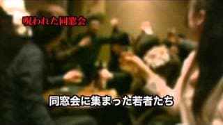 「封印映像10　呪われた同窓会」予告