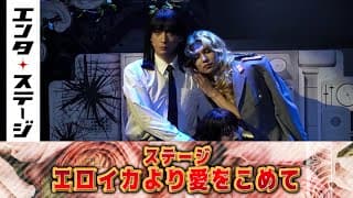 “伯爵”中山優貴と“少佐”村田充のただならぬ関係!?ステージ『エロイカより愛をこめて』公開ゲネプロ｜エンタステージ
