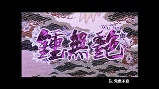 [Trailer] 鍾無艷 (Wu Yen)