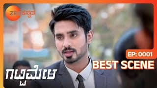 Gattimela - ಗಟ್ಟಿಮೇಳ | Kannada Serial | Episode - 1| Best Scene | Zee Kannada