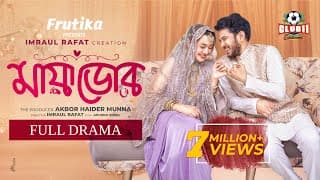 Eid Natok - Mayadoor (মায়াডোর)| Shamol Mawla | Tanjin Tisha | Partho Sheikh | New Bangla Natok 2025