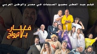 الاعلان الرسمي لفيلم فار ب٧ ترواح فيلم عيد الفطر بجميع السينمات.