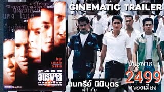 2499 อันธพาลครองเมือง Trailer