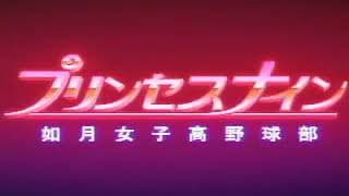 プリンセスナイン如月女子高野球部 OPENING