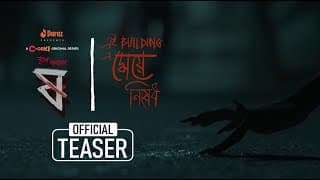 এই Building এ মেয়ে নিষেধ | Teaser | ষ | Chorki Original Series | Nuhash | Shohel | Shela