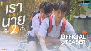 MY BIKER 2 (เราและนาย 2) : เปิดเทอม [BL] BOYS LOVE BL SERIES YAOI LGBTQ+ GAY MOVIE PRIDE 2024