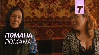 Помана / Pomana
