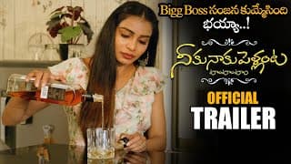 Neku Naku Pellanta Movie Official Trailer || Sanjana Anne || Latest Telugu Movie Trailers || NS