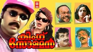 കിംഗ് സോളമൻ | King Solomon Malayalam Comedy Full Movie | Rahman Malayalam Full Movie | Sreevidhya
