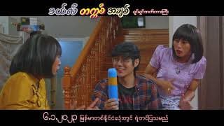 ဒယ်လီတက္ကစီအချစ်ရုပ်ရှင်ဇာတ်ကားကြီး(Official Trailer)သရုပ်ဆောင် - လွှမ်းပိုင်.ရှင်မွေလ.နော်ဖောအယ်ထား