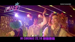 《男儿王》Number 1 30s Trailer | In Cinemas 22 Oct