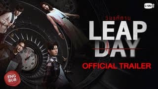 [Official Trailer] Leap Day วันแก้ตาย