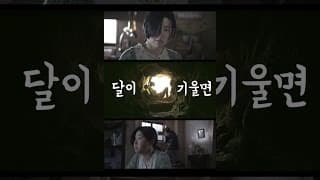 달이 기울면