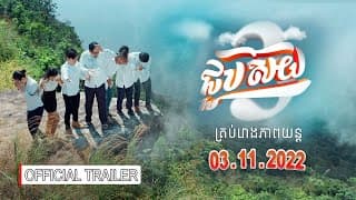 Official Trailer [ រឿងជួបស៊យ៣ ]