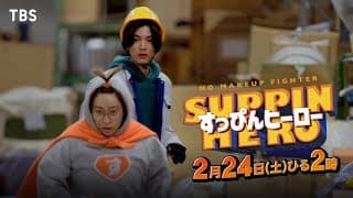 丸山礼 主演🦸💘『すっぴんヒーロー』2/24(土)主題歌･ダズビー｢野兎と海亀｣入りSPOT解禁！【TBS】