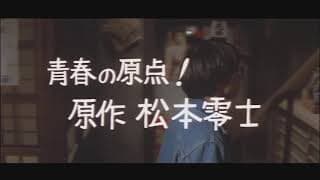 『元祖大四畳半大物語』予告篇