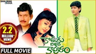 Koduku Diddina Kapuram Telugu Full Length Movie || Krishna, Mahesh Babu || Shalimarcinema