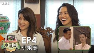 The Reunion 小团剧 EP4 - 小娘惹 The Little Nyonya: The Reunion Part 2