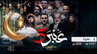 برومو مسلسل عنبر 5