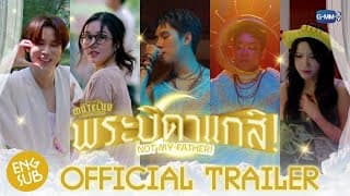 [Official Trailer] MuTeLuv ตอน พระบิดาแกสิ! Not My Father! #MuTeLuvNotMyFather