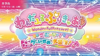 『わんだふるぷりきゅあ！ざ・むーびー！』本予告／9月13日(金)ロードショー