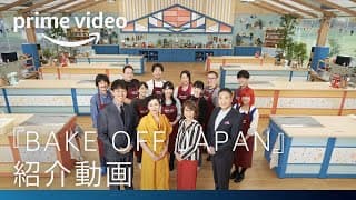 『ベイクオフ・ジャパン』シーズン1 紹介動画 | Amazonプライムビデオ
