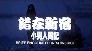 [Trailer] 小男人周記 II 錯在新宿 ( Brief Encounter In Shinjuku )