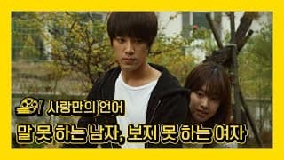[사랑만의 언어] 보면 맴 찢어지는 대화