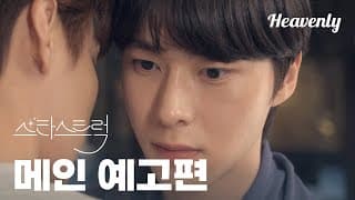 메인 티저 | 단짝 친구를 짝사랑하고 있습니다 #스타스트럭 #starstruck