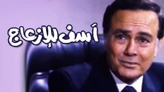 الفيلم العربي: آسف للإزعاج