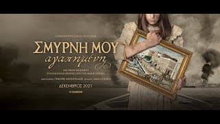 ΣΜΥΡΝΗ ΜΟΥ ΑΓΑΠΗΜΕΝΗ - trailer