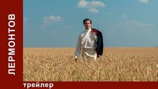 Лермонтов / Lermontov. Трейлер. Историческая Реконструкция. Star Media. Babich-Design. 2014