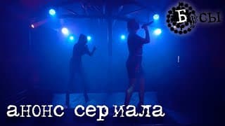 Бусы | анонс сериала (web-сериал про группу t.A.T.u)