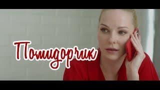Помидорчик (2021) мелодрама, комедия