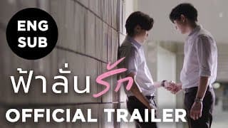 [Official Trailer] ฟ้าลั่นรัก Fahlanruk The Series