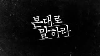Tell me what you saw 장혁x최수영x진서연 [본대로 말하라] 레거시 티저 최초 공개! 200201 EP.0
