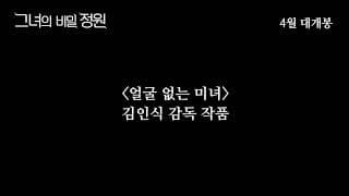 #그녀의비밀정원 #메인예고편