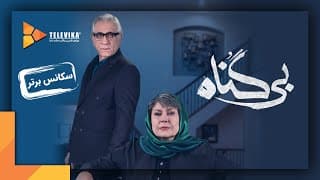 سریال بی گناه - سکانس برتر قسمت 1 | Bigonah Series