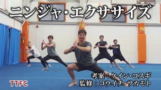 「忍者戦隊カクレンジャー」ジライヤ役 ケイン・コスギ考案【ニンジャ・エクササイズ】