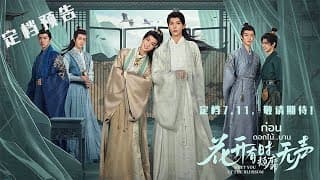 #花开有时颓靡无声 定档7.11，敬请期待！ | 定档预告 #MeetYouattheBlossom #ก่อนดอกไม้บาน