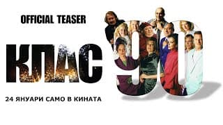 КЛАС 90 - официален тийзър / CLASS '90 - official teaser / Любомир Нейков