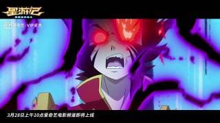 [ENG SUB] 星游记 风暴法米拉2 预告 - Rainbow Sea Movie 2 Trailer